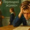 Переводной экзамен