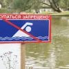 Купаться запрещено