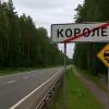 Выезд из Королева