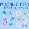 Взрослые прописи против тревоги