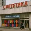Магазин Синтетика