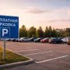 Бесплатная парковка
