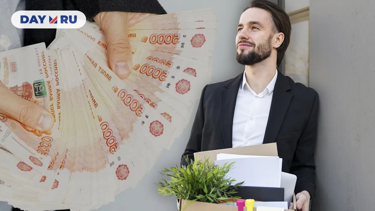 Увольнение с выгодой