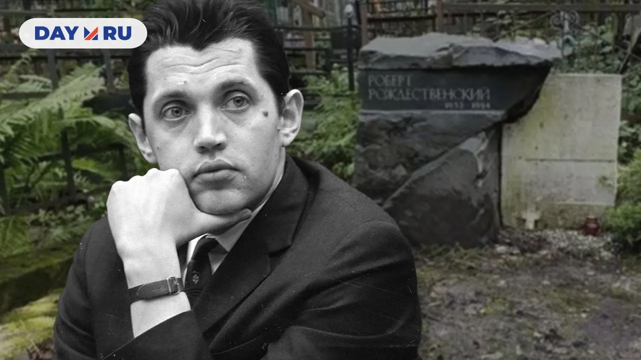 Роберт Рождественский и его могила Роберт Рождественский и его могила