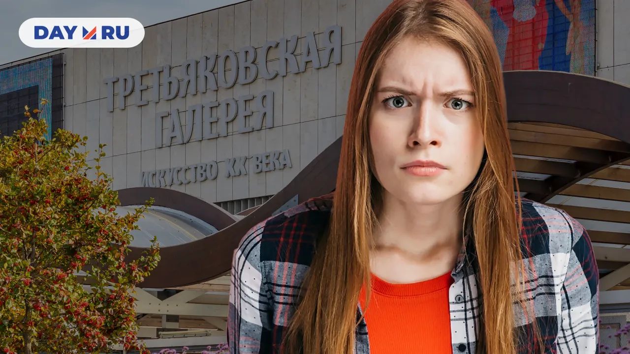 Третьяковская галерея