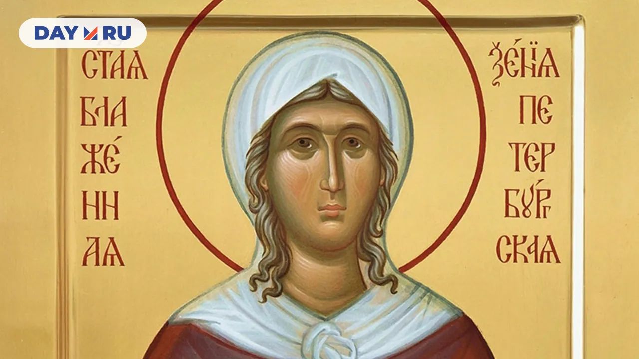 Блаж. Ксения Петербурская