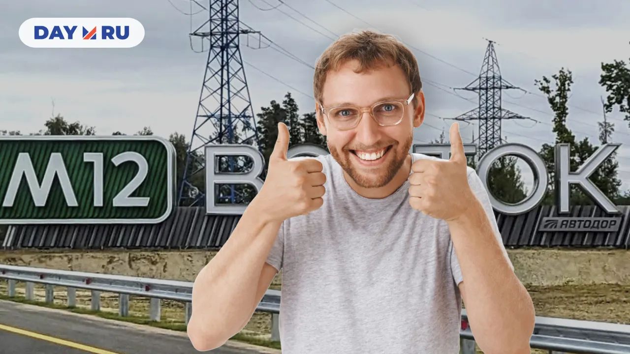 Скоростная магистраль М-12 «Восток»