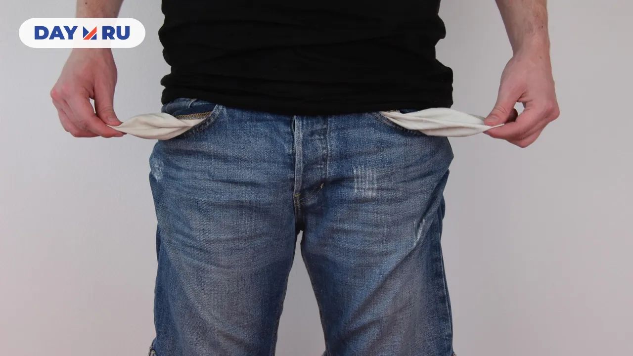 Пустые карманы