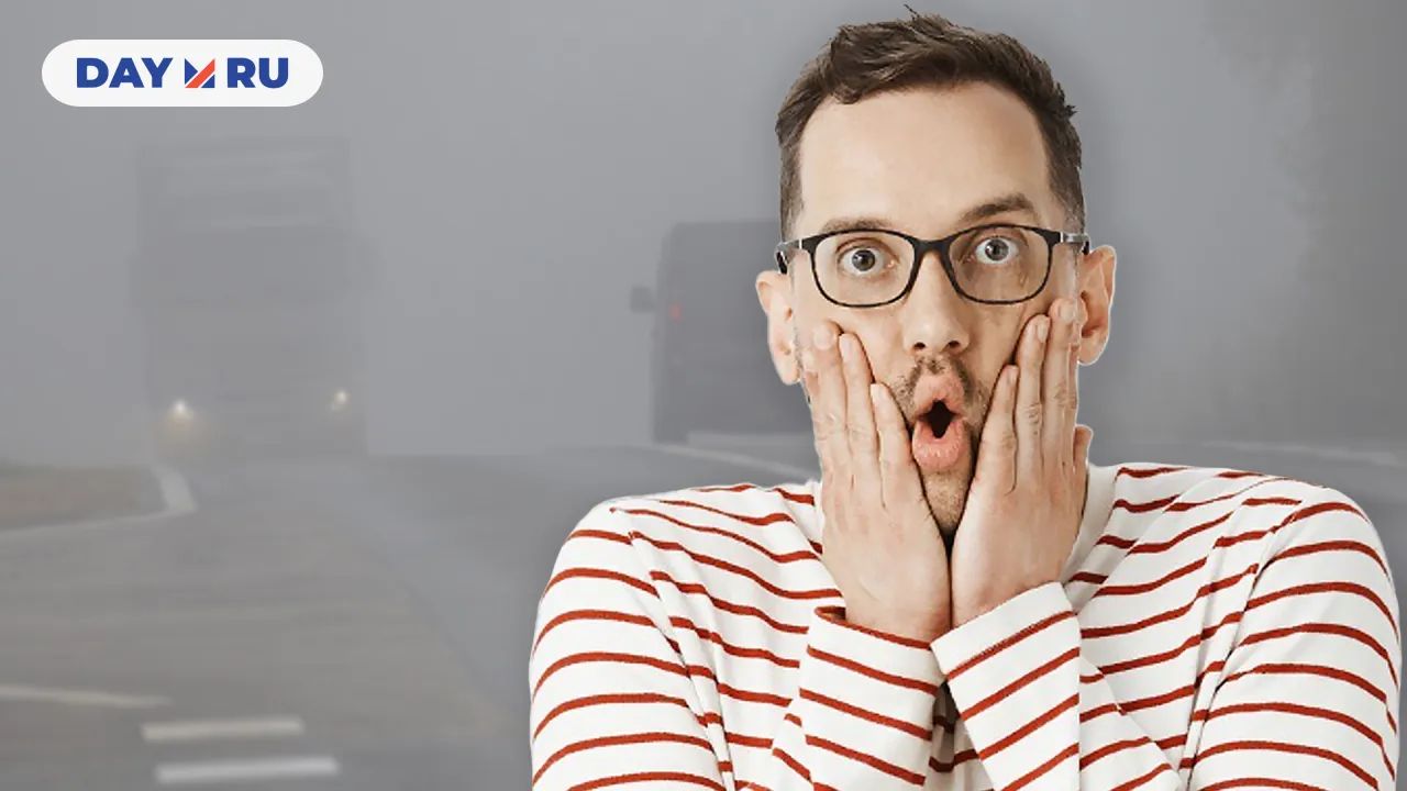 Туман на дорогах