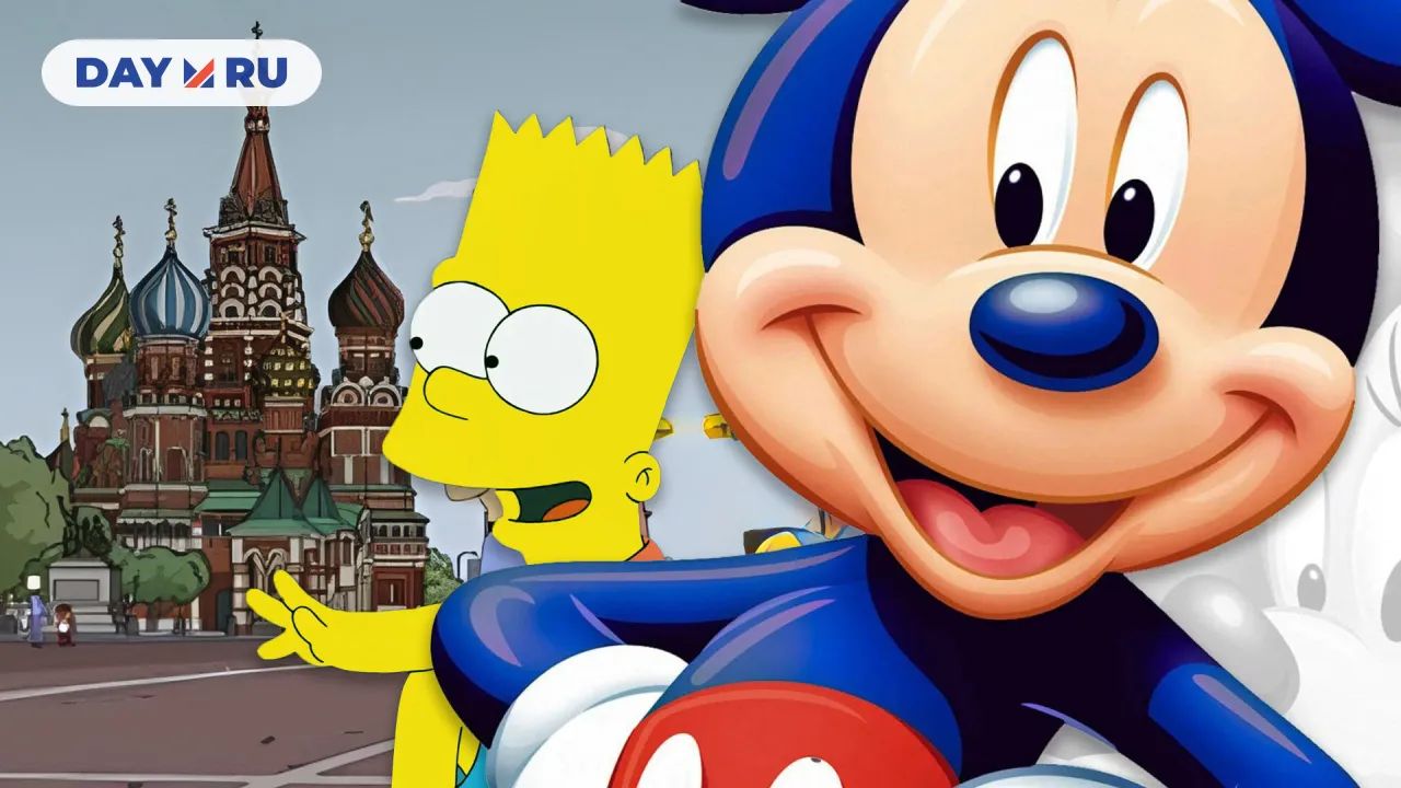 Симпсоны, Микки Маус, Москва