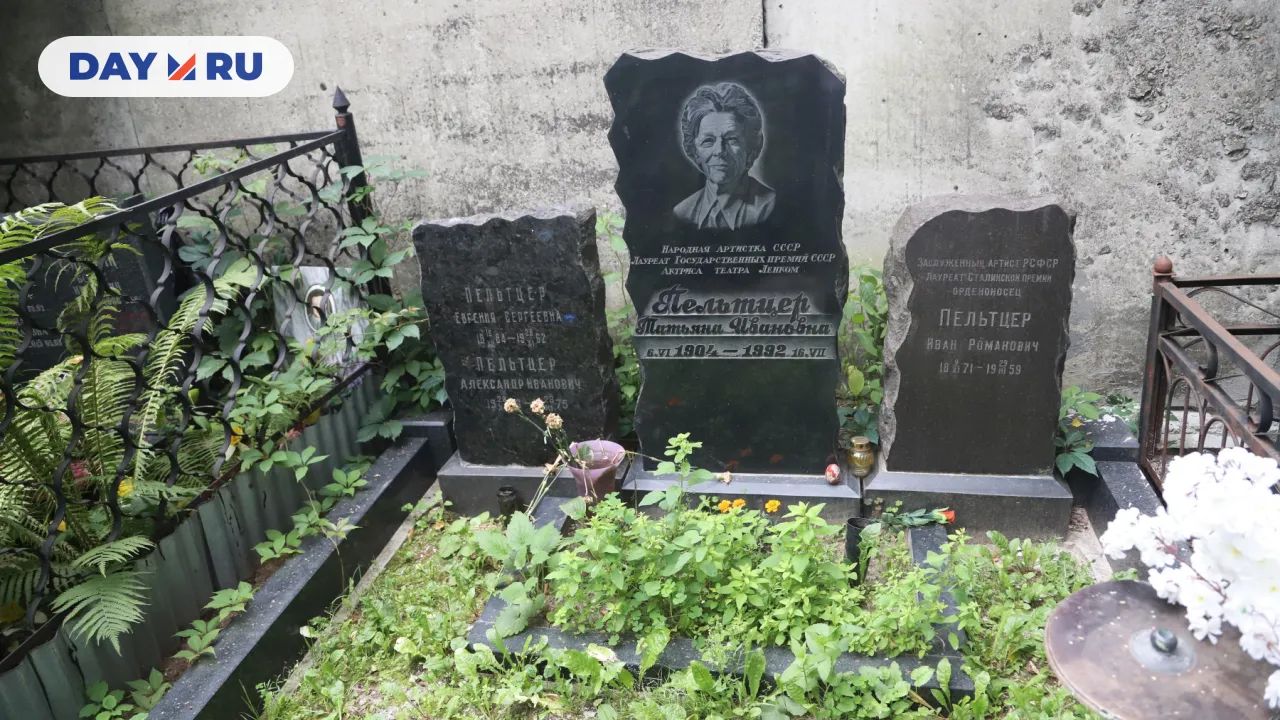 Могила Татьяны Пельтцер