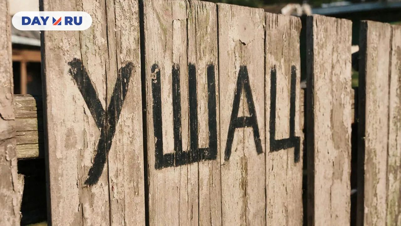 Забор с надписью