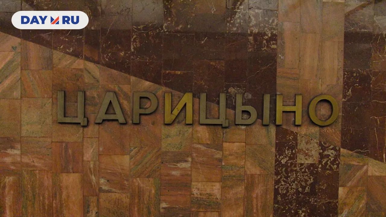 Станция метро Царицыно