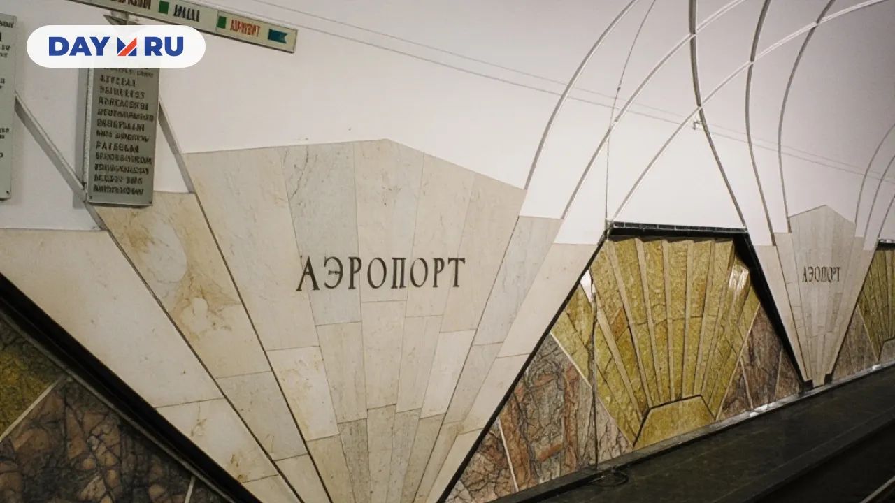 Станция метро «Аэропорт»