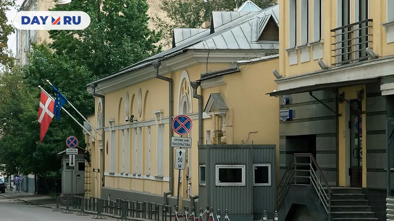 Посольство Дании