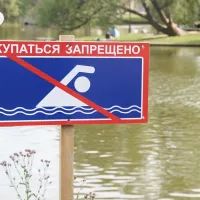 Купаться запрещено