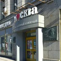 Книжный магазин «Москва»