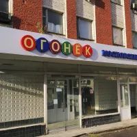 Завод «Огонёк»