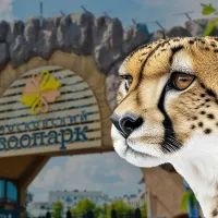 Московский зоопарк