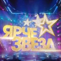 ярче звезд 3