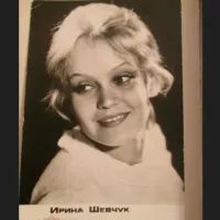 Ирина Шевчук