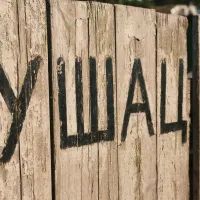 Забор с надписью