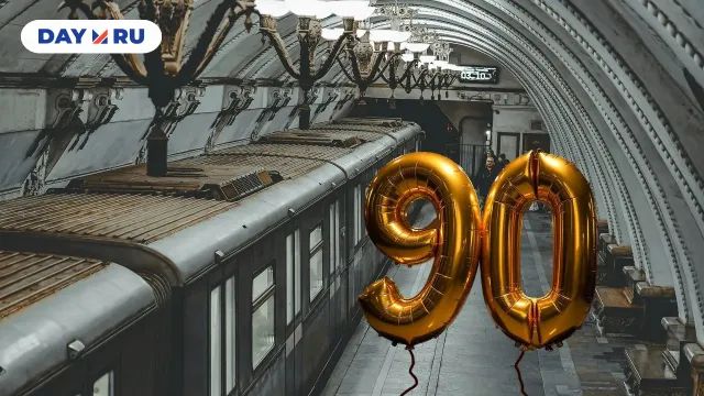 Московскому метрополитену 90 лет
