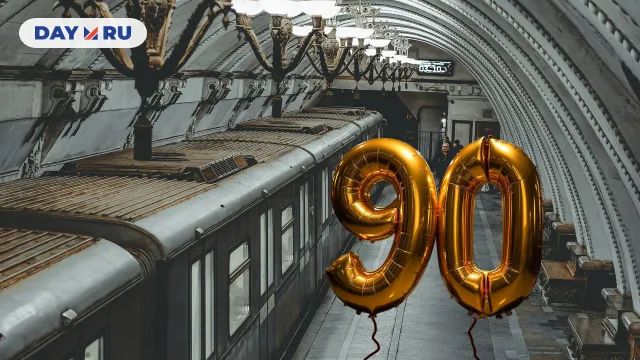 Московскому метрополитену 90 лет