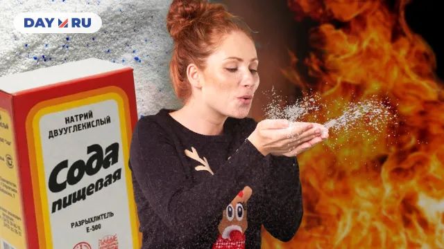 Пожар и сода Пожар и сода