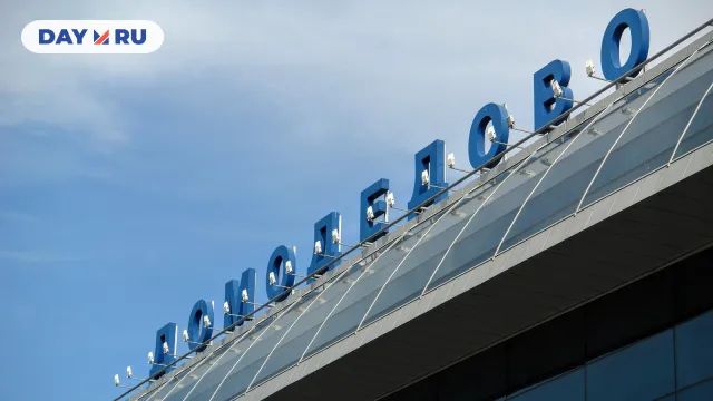 Аэропорт «Домодедово»