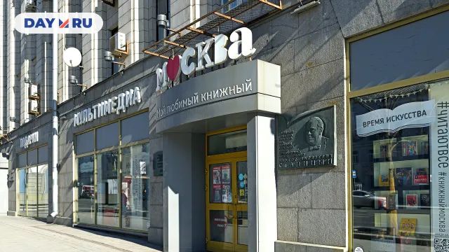 Книжный магазин «Москва» Книжный магазин «Москва»
