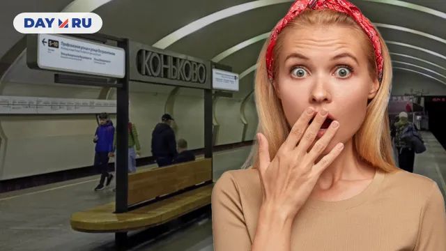 Станция метро Коньково Станция метро Коньково