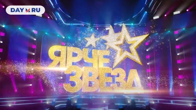 ярче звезд 3 ярче звезд 3