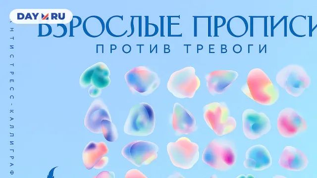 Взрослые прописи против тревоги