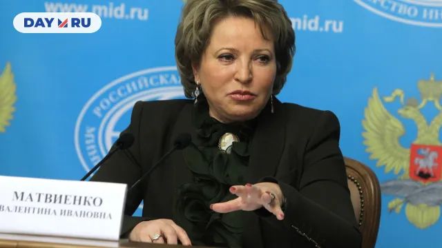 Валентина Матвиенко