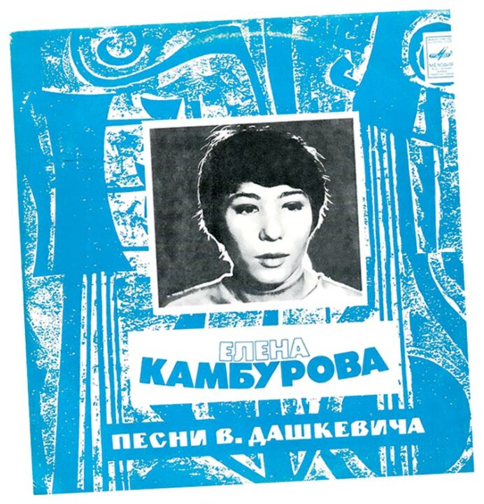 Ее звезда заж­глась в 60-х! И в эпоху СССР Елена записала около сорока своих пластинок 