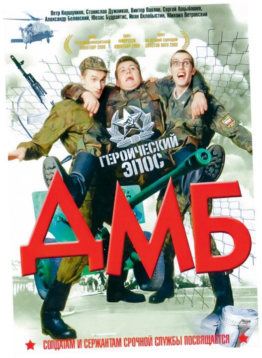 Премьера «ДМБ» состоялась в 2000-м. В главных ролях, кроме Петра, там снялись Станислав Дужников (49) и Михаил Петровский (45)